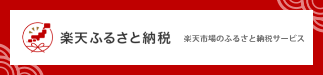 楽天ふるさと納税