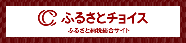 ふるさとチョイス