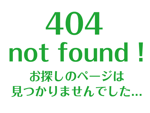 404 file not found! お探しのページは見つかりませんでした...