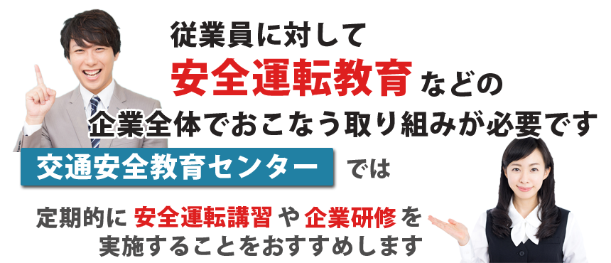 定期的に講習をおこなうことをおすすめします