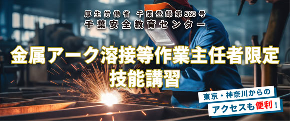 金属アーク溶接等作業主任者限定技能講習