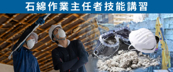 石綿作業主任者技能講習