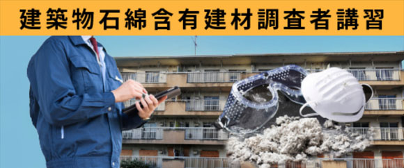 建築物石綿含有建材調査者講習・一般