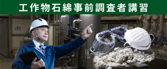 工作物石綿事前調査者講習
