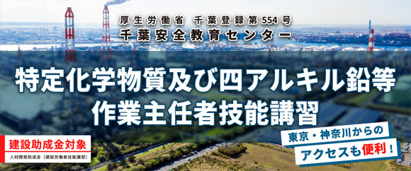 特定化学物質及び四アルキル鉛等作業主任者技能講習