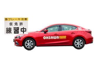 仮免許からの合宿免許