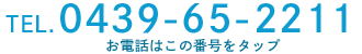 お問い合わせ 0439-65-2211 お電話はこの番号をタップ