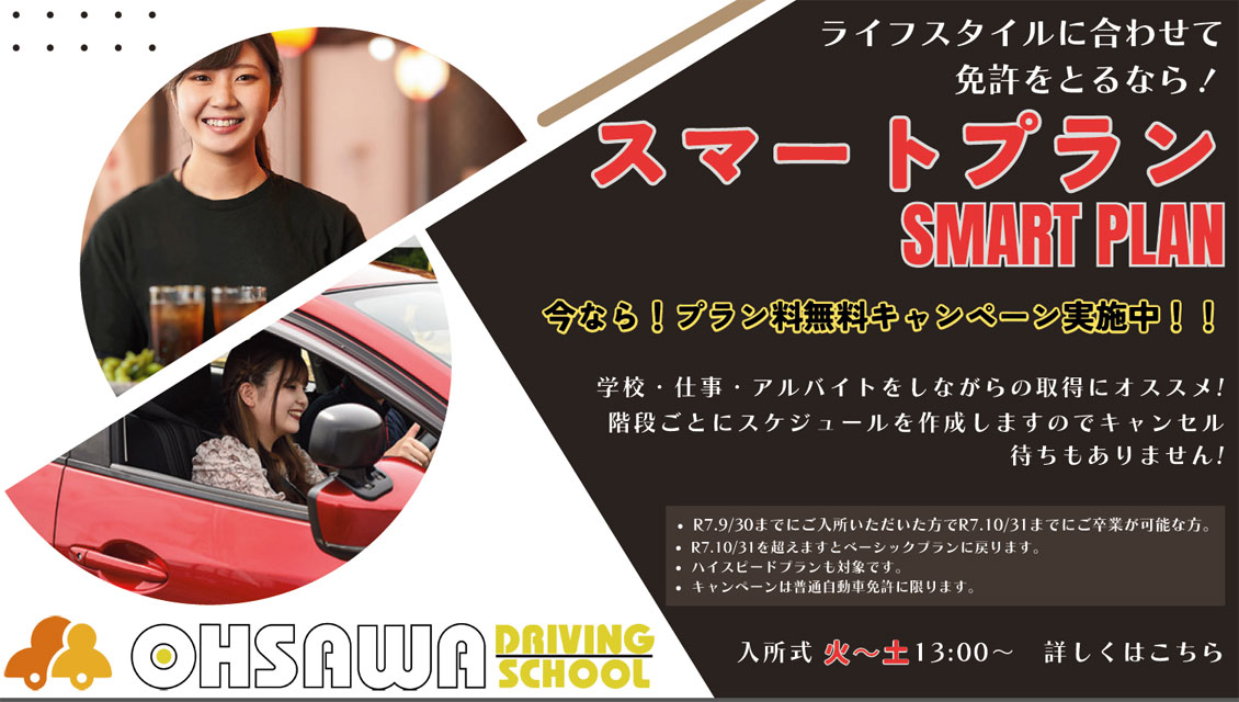 大佐和DS・スマートプラン