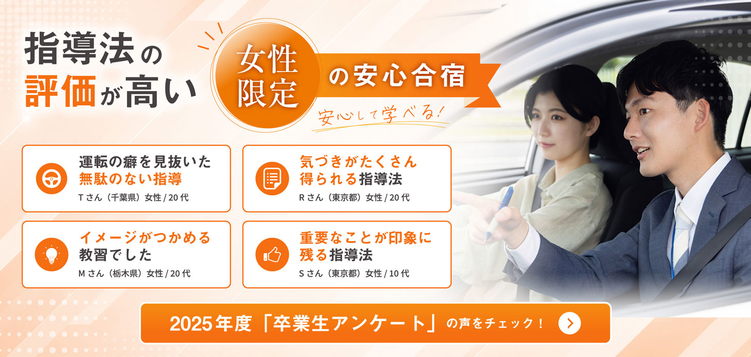 指導法の評価が高い、女性限定の安心合宿～大佐和ドライビングスクール