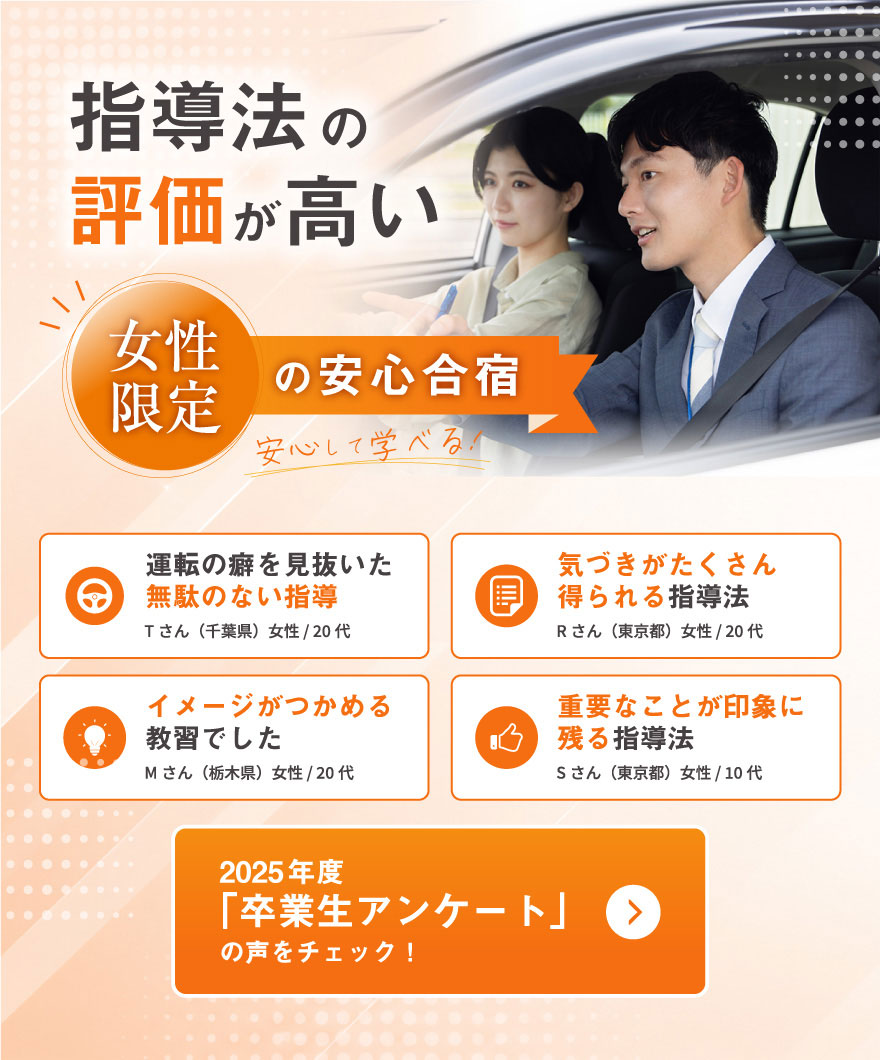 指導法の評価が高い、女性限定の安心合宿～大佐和ドライビングスクール