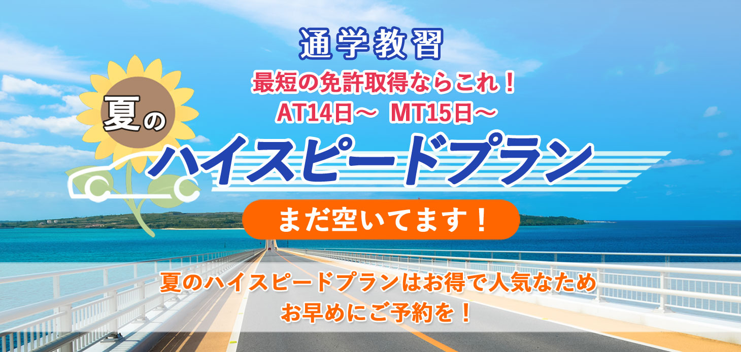 夏のハイスピードプラン、まだ空いてます！