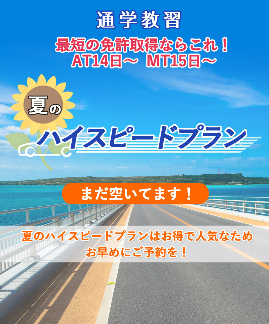 夏のハイスピードプラン、まだ空いてます！